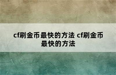 cf刷金币最快的方法 cf刷金币最快的方法